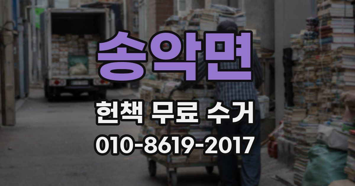 송악면 헌책 무료 수거