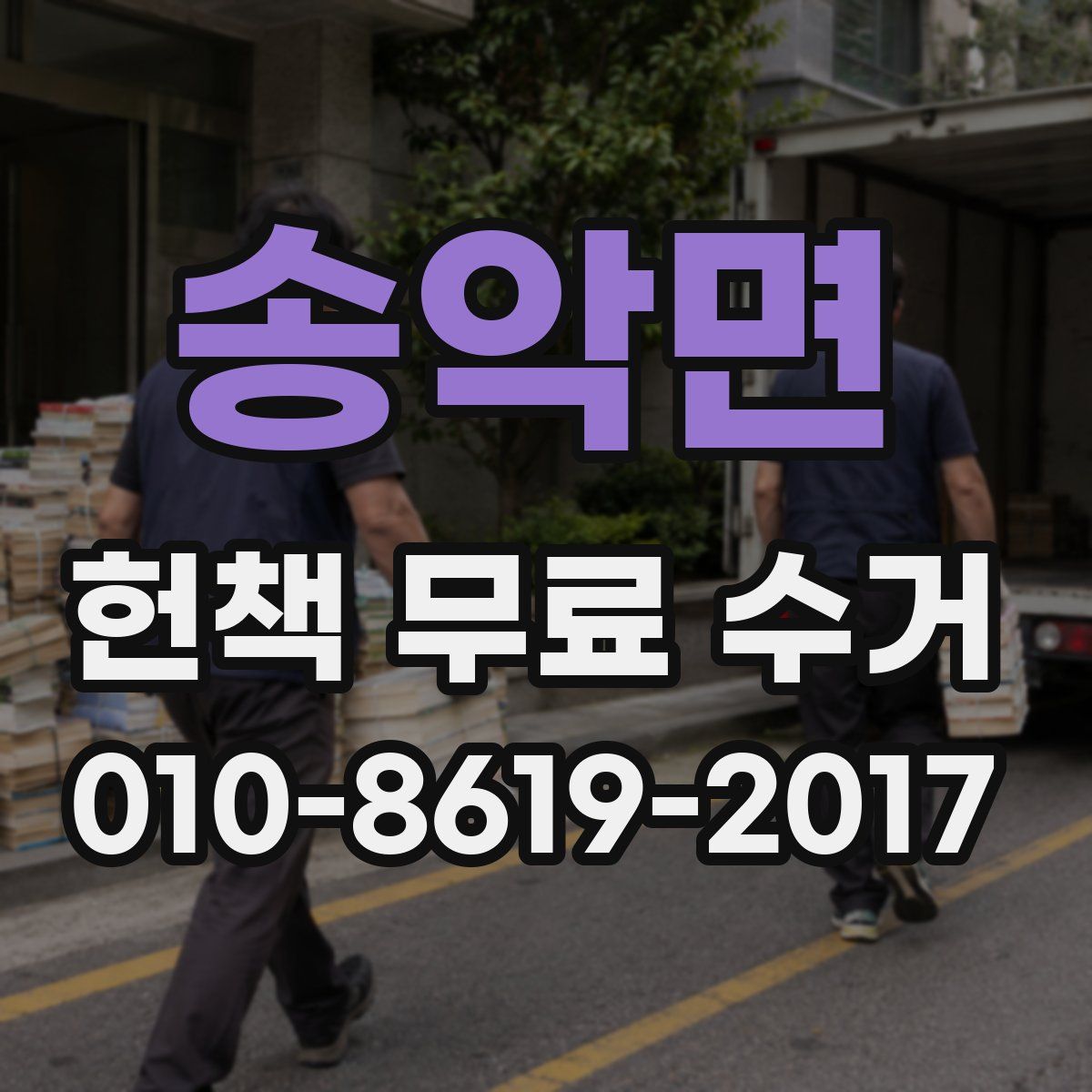 송악면 헌책 무료 수거