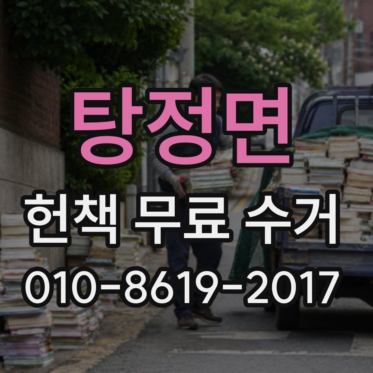 탕정면 헌책 무료 수거