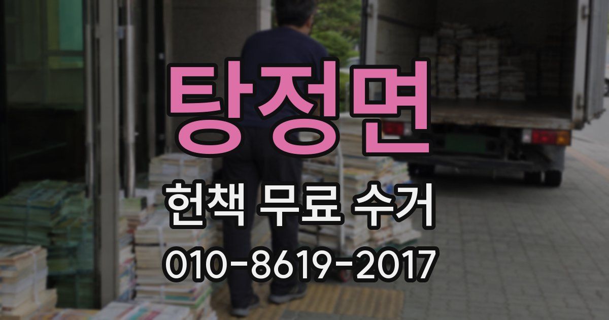 탕정면 헌책 무료 수거