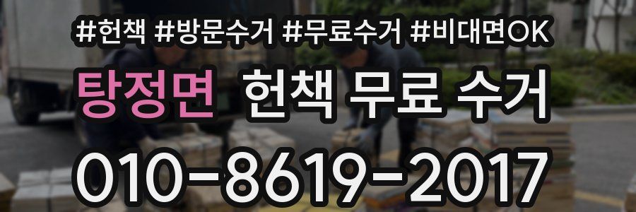 탕정면 헌책 무료 수거