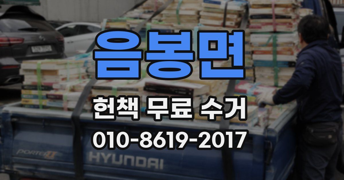 음봉면 헌책 무료 수거