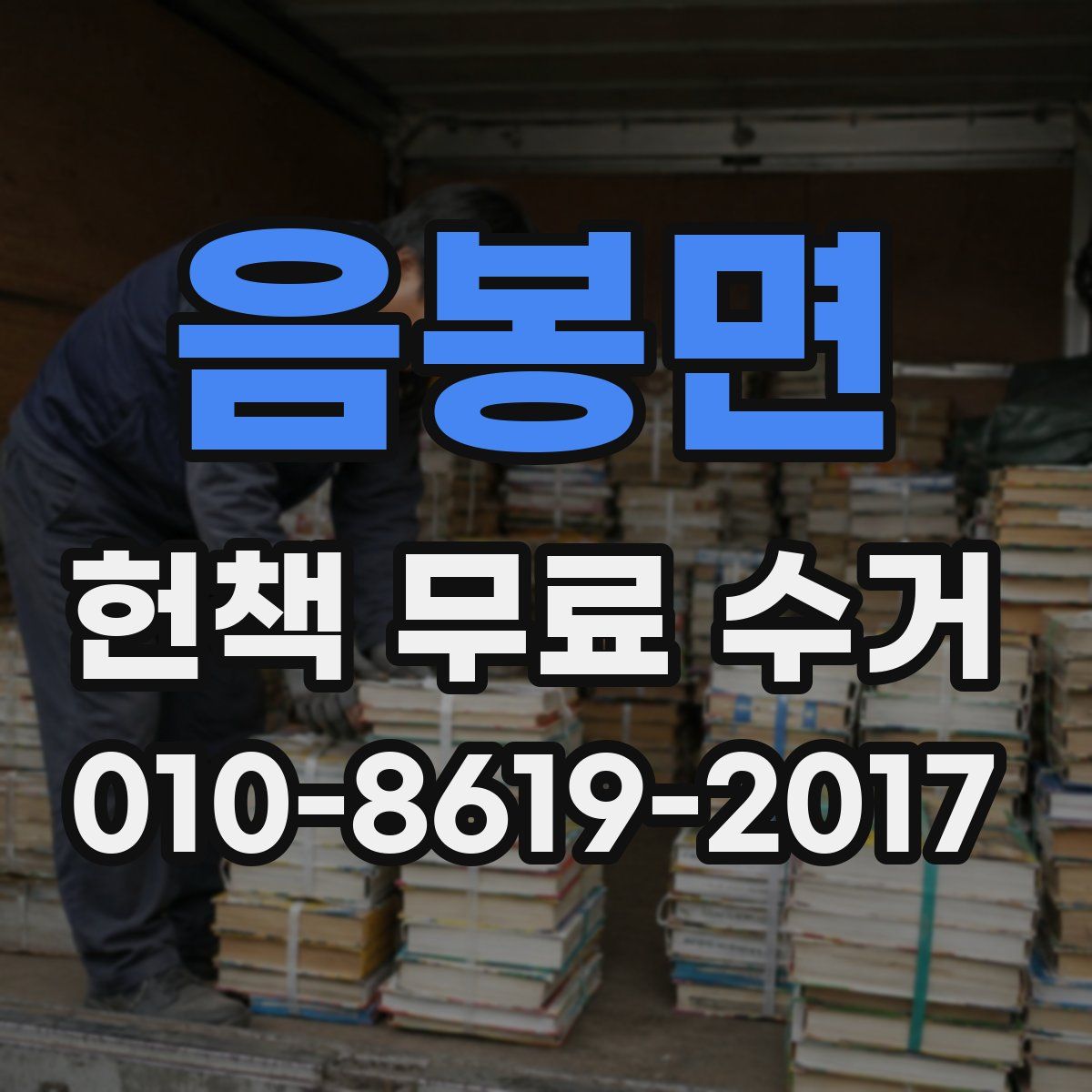 음봉면 헌책 무료 수거
