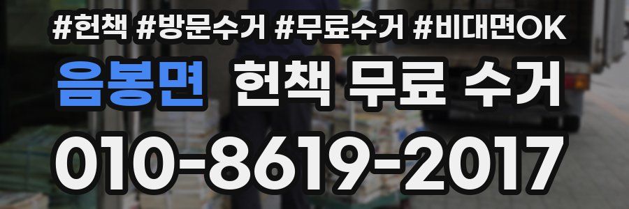 음봉면 헌책 무료 수거