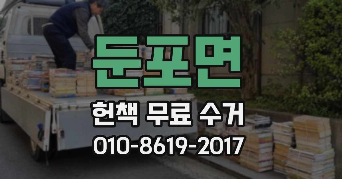 둔포면 헌책 무료 수거
