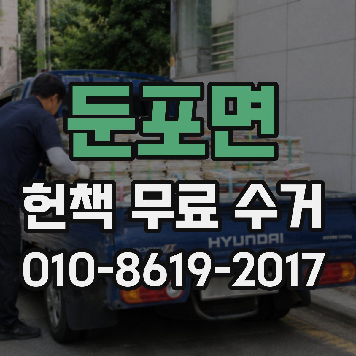 둔포면 헌책 무료 수거