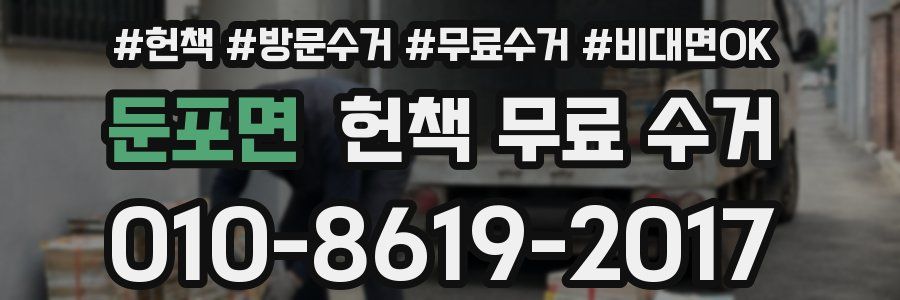 둔포면 헌책 무료 수거