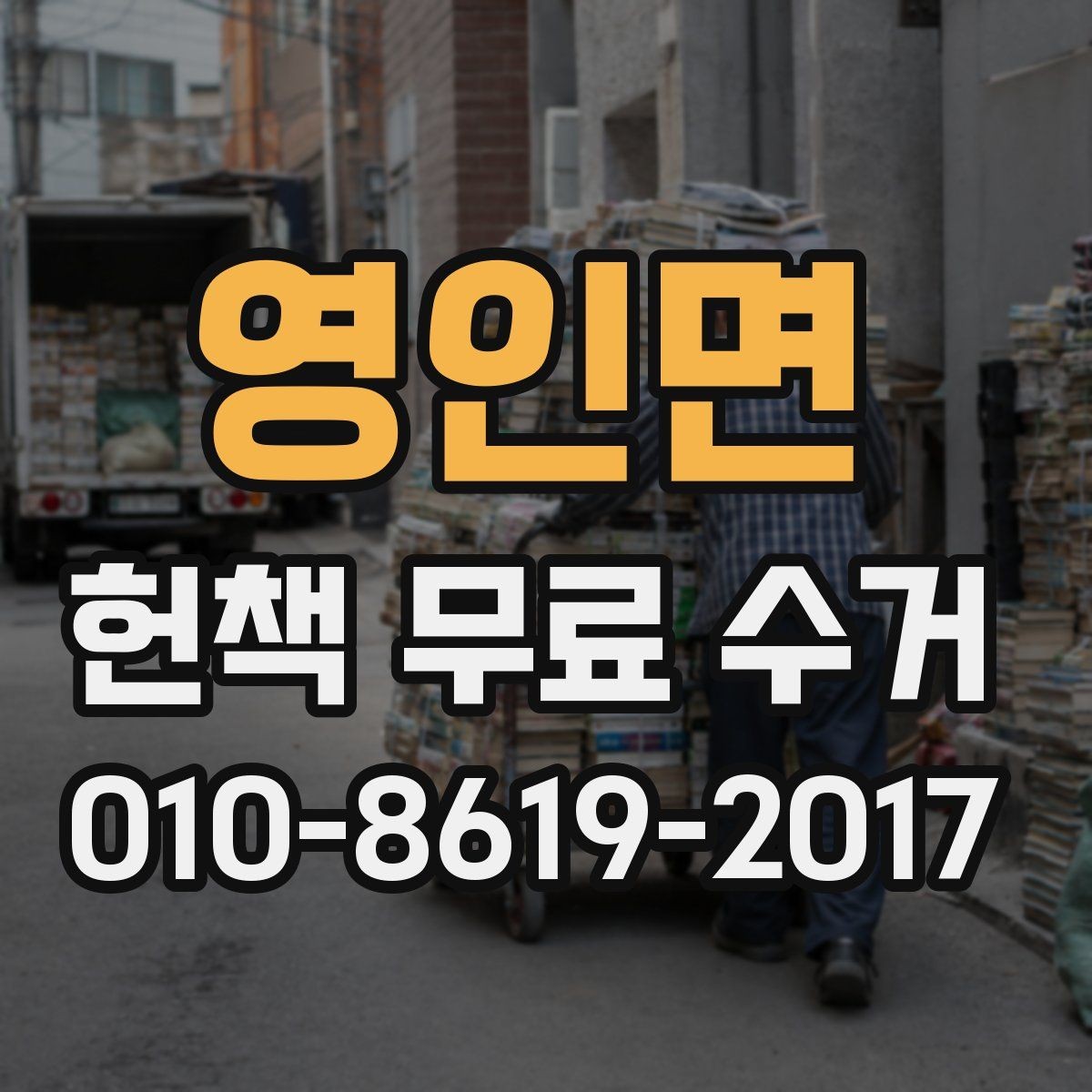 영인면 헌책 무료 수거 전 묶음 정리와 보관 요령
