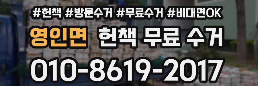 영인면 헌책 무료 수거