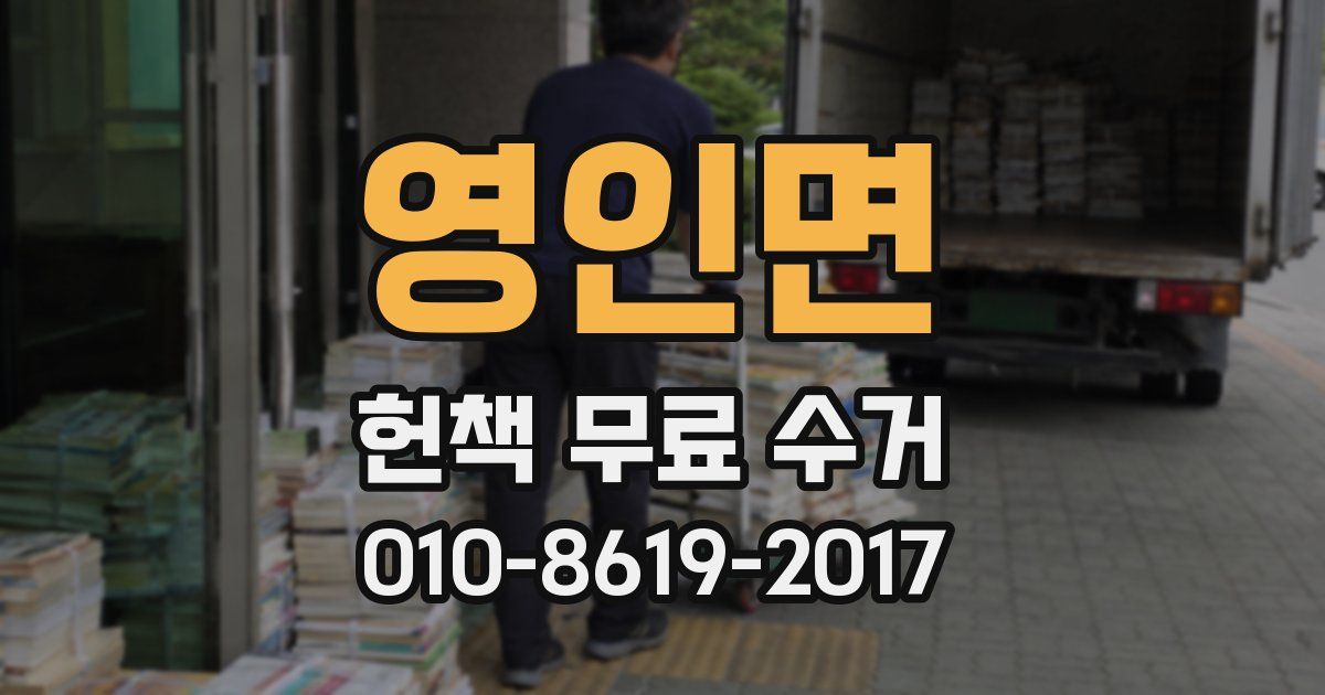 영인면 헌책 무료 수거