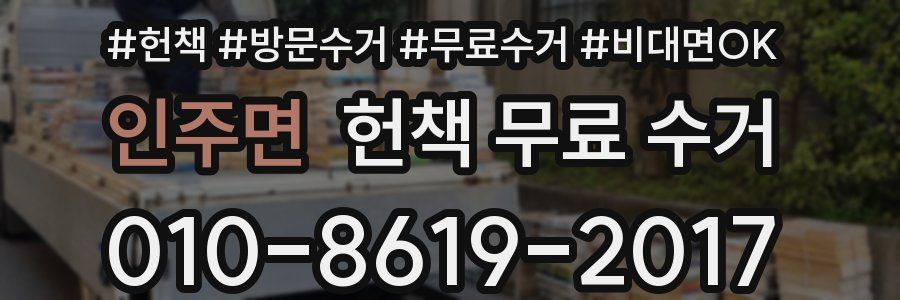 인주면 헌책 무료 수거