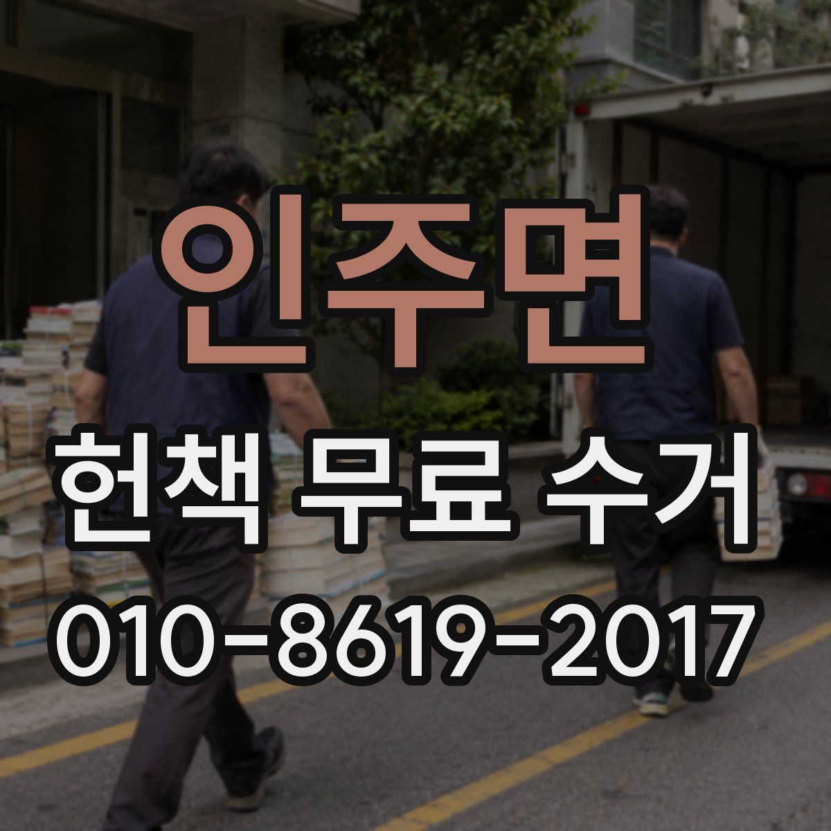 인주면 헌책 무료 수거