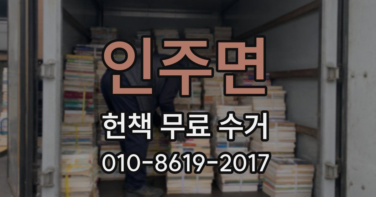 인주면 헌책 무료 수거