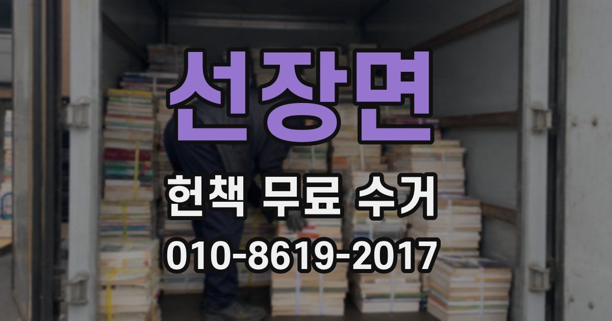 선장면 헌책 무료 수거