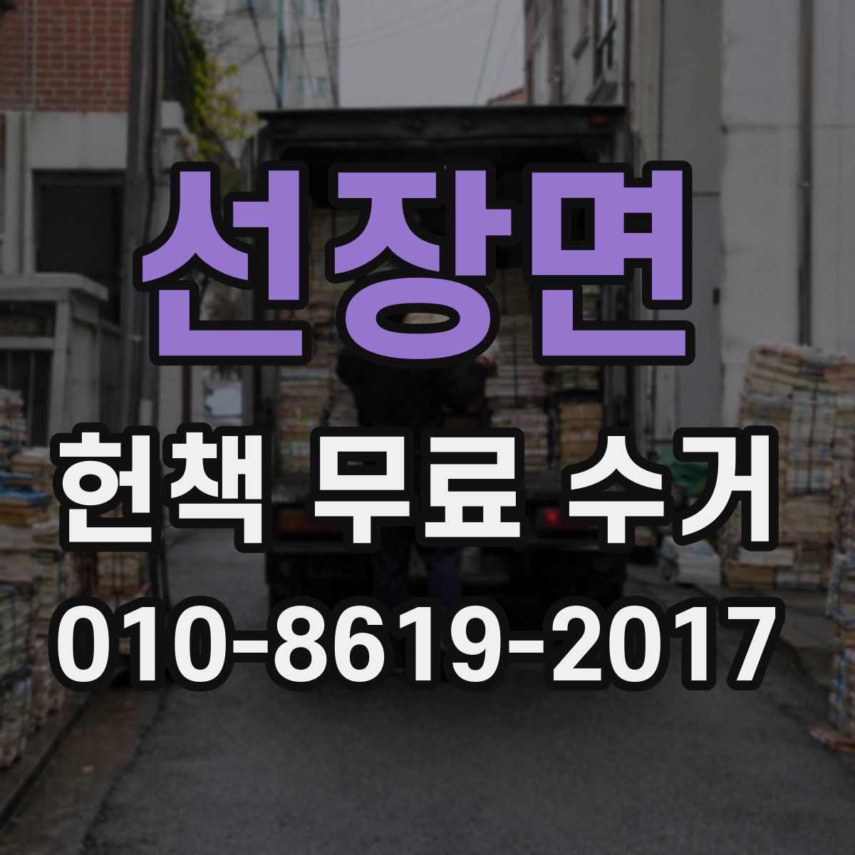 선장면 헌책 무료 수거