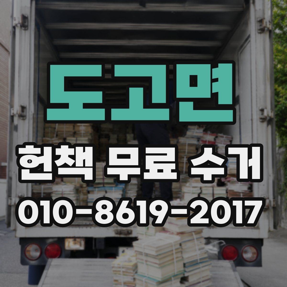 도고면 헌책 무료 수거 신청 후 방문 일정 확인하기