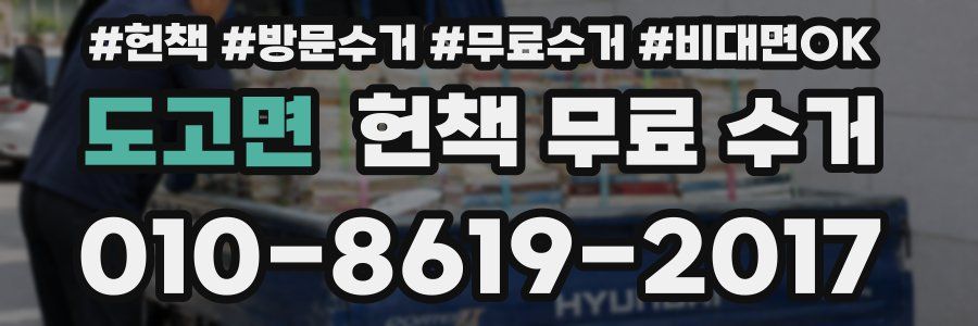 도고면 헌책 무료 수거
