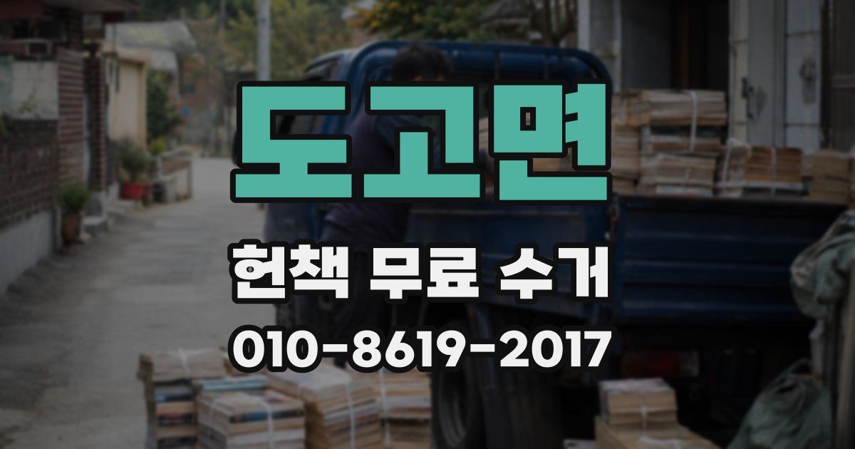 도고면 헌책 무료 수거