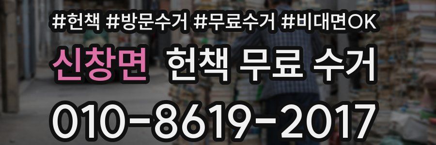 신창면 헌책 무료 수거