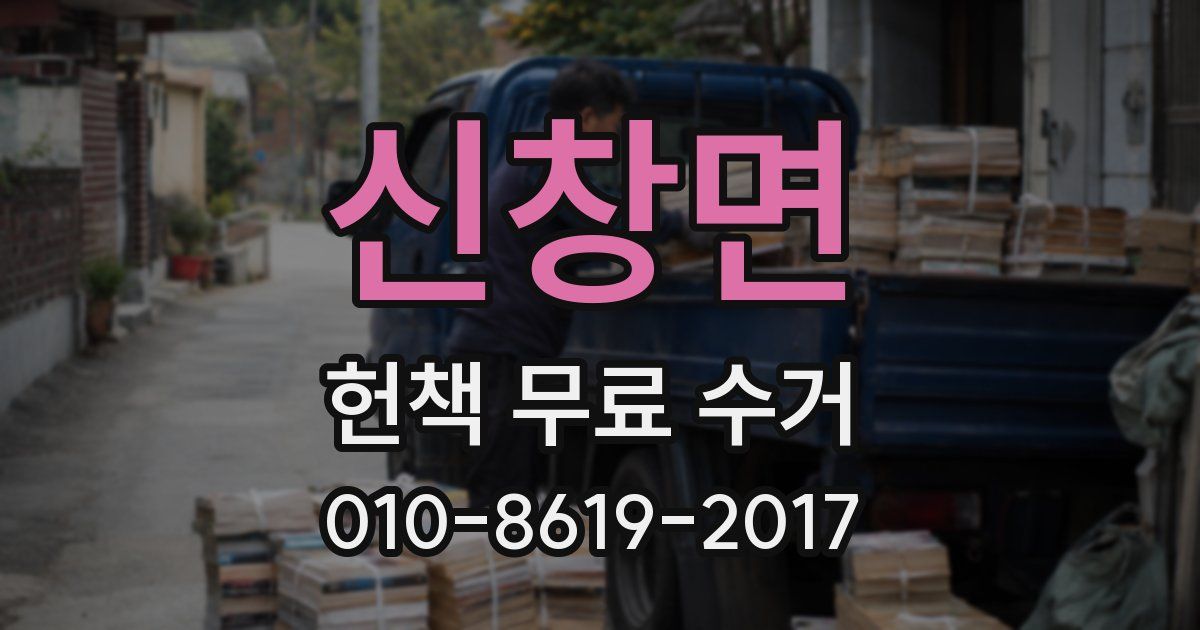 신창면 헌책 무료 수거