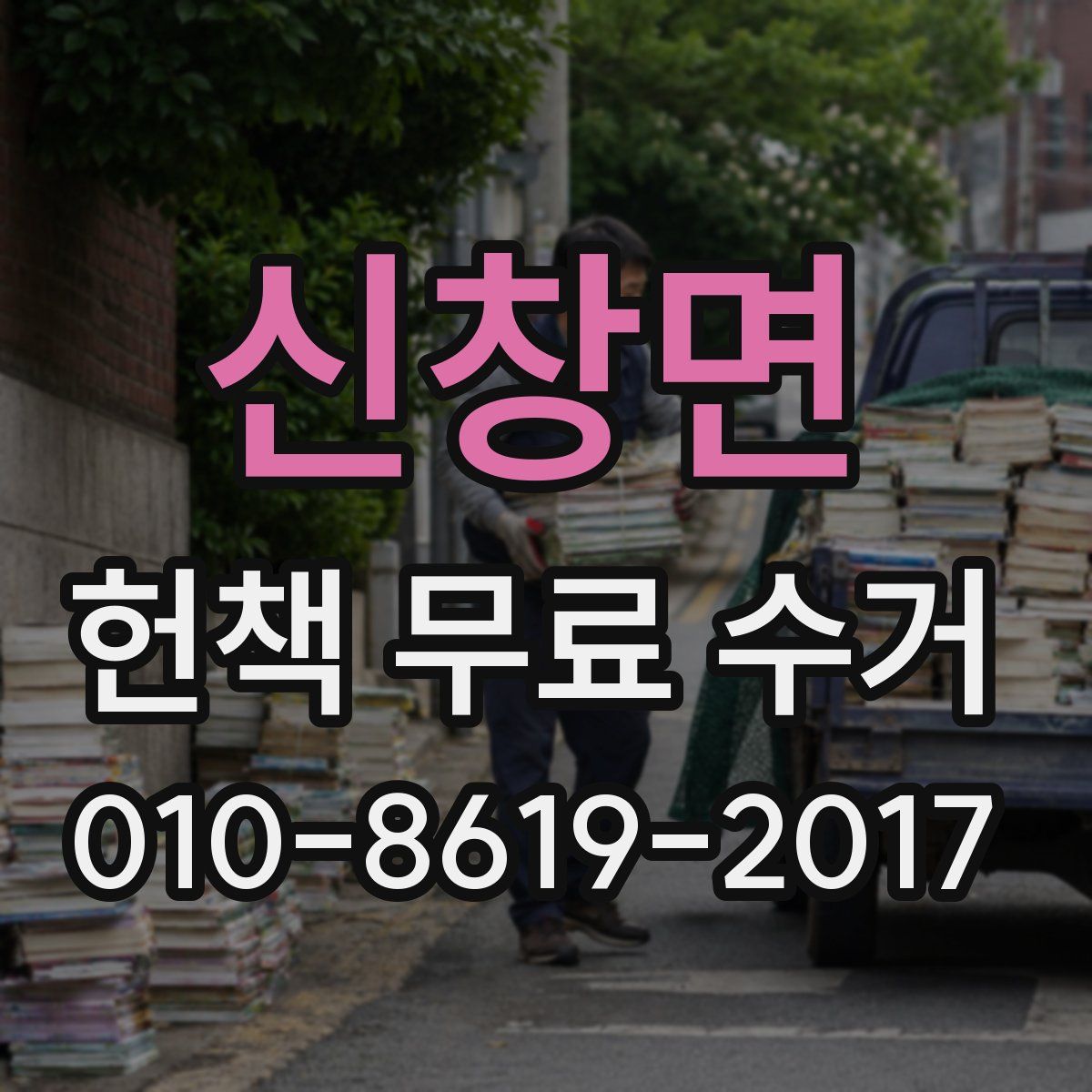 신창면 헌책 무료 수거