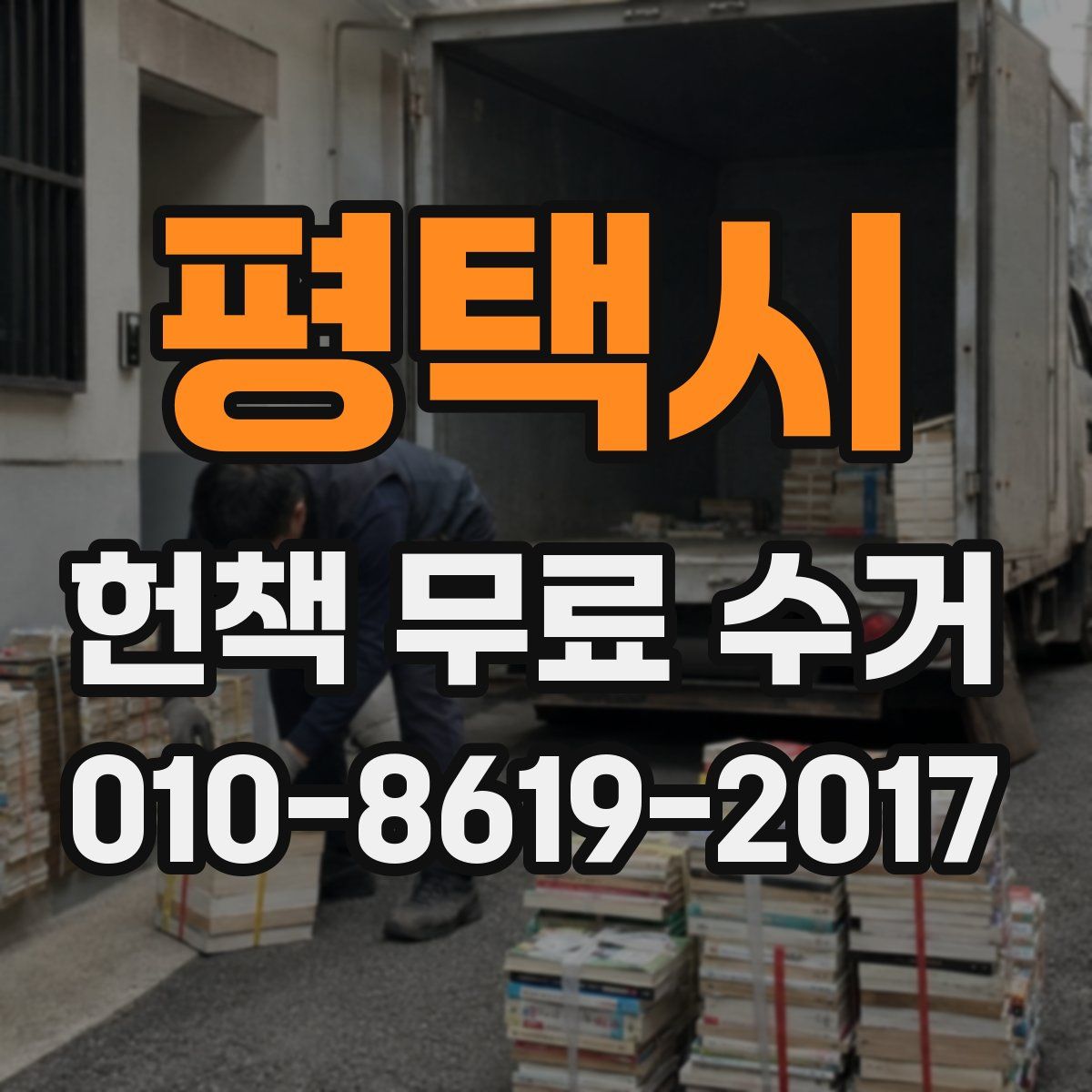평택시 헌책 무료 수거