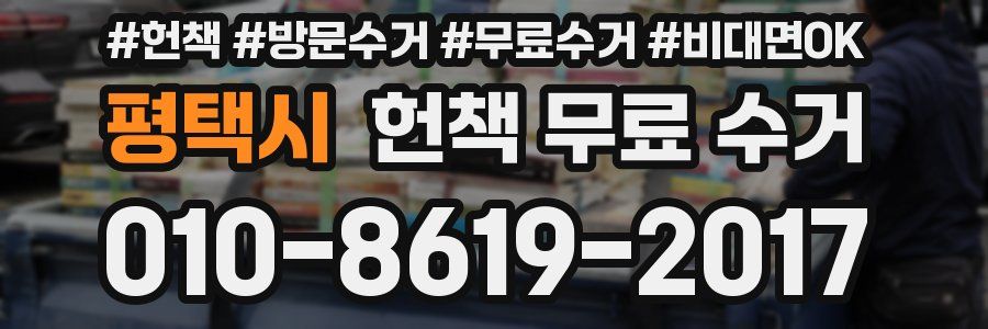 평택시 헌책 무료 수거
