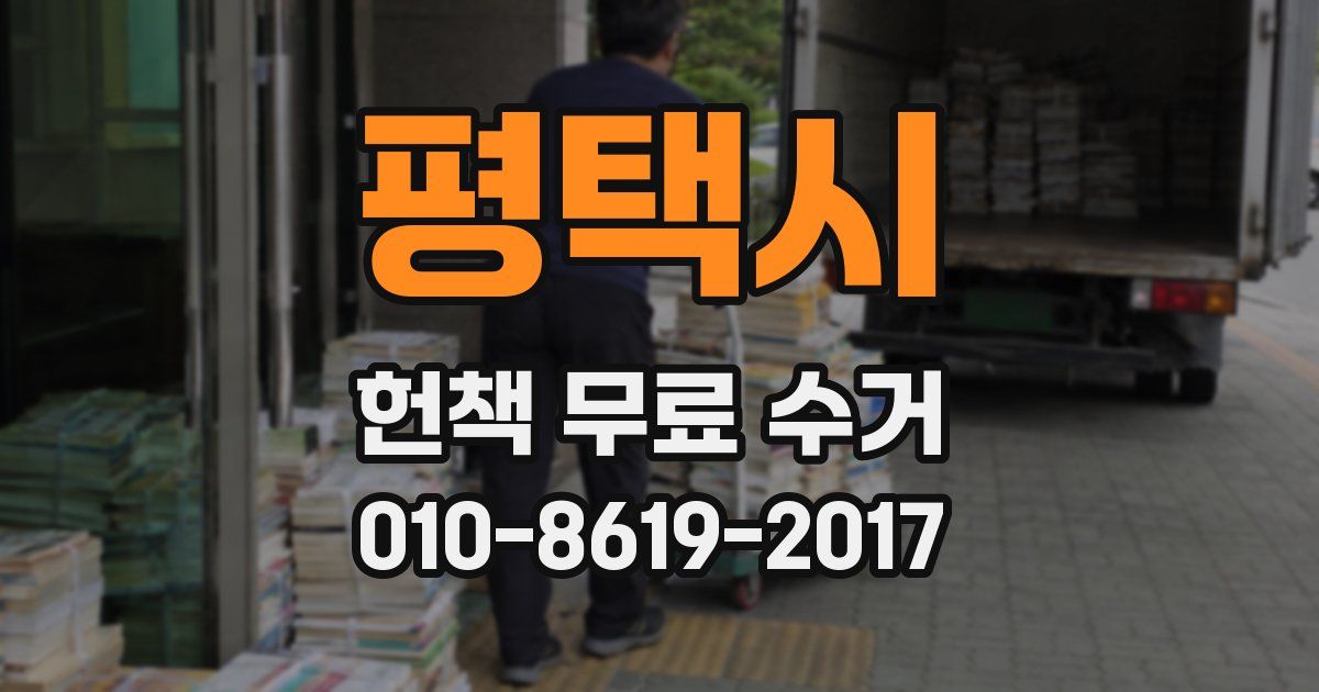 평택시 헌책 무료 수거