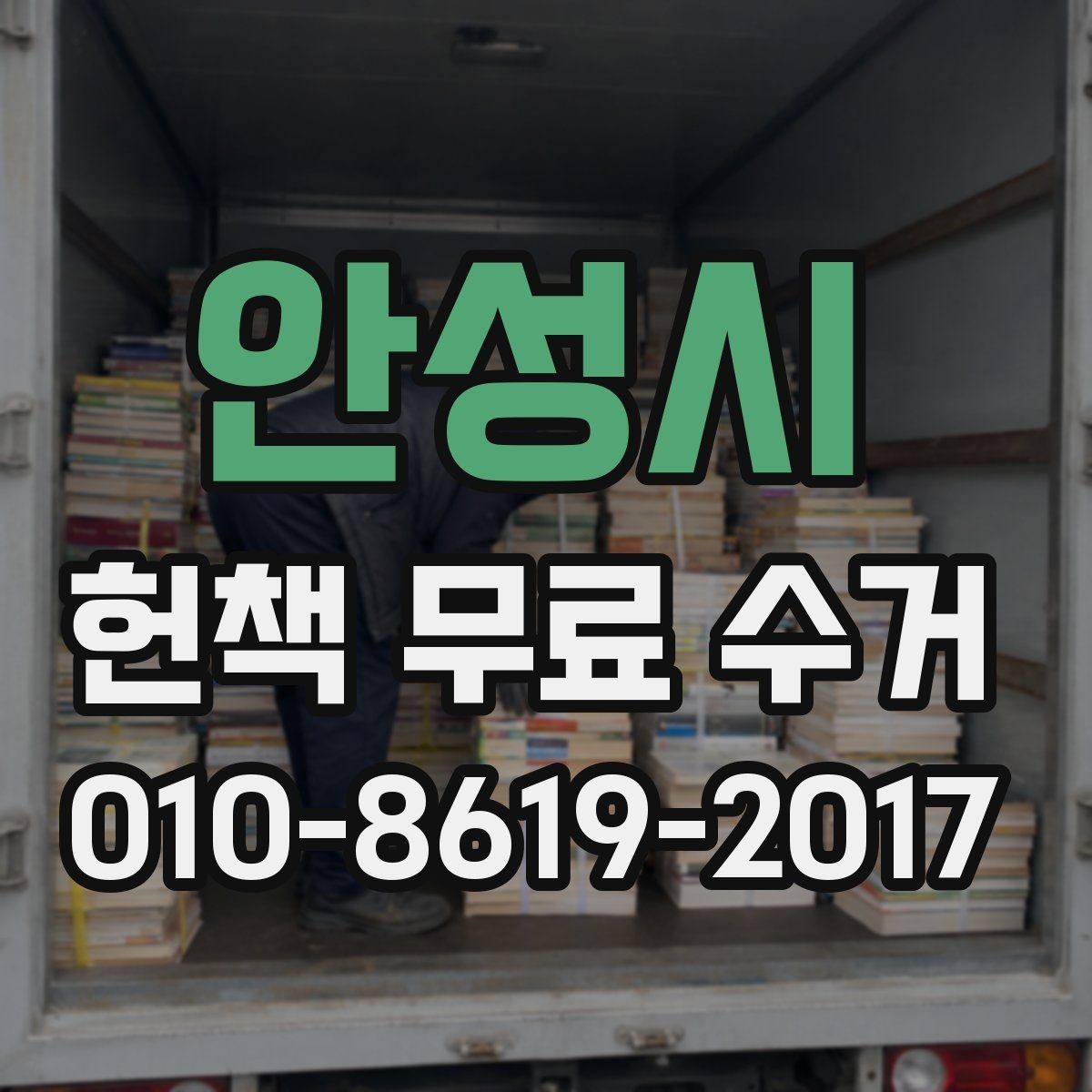 안성시 헌책 무료 수거 전 상태별로 확인할 사항