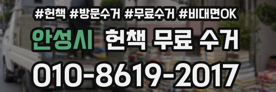 안성시 헌책 무료 수거