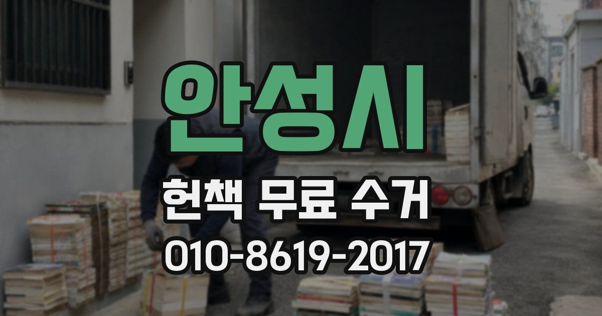 안성시 헌책 무료 수거