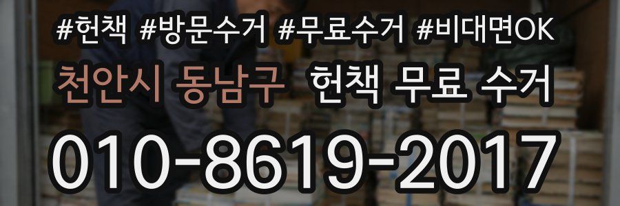 천안시 동남구 헌책 무료 수거