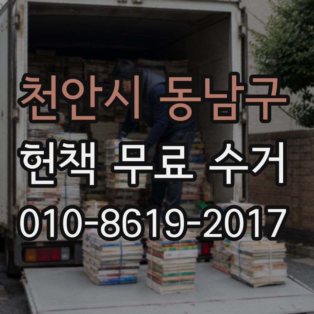 천안시 동남구 헌책 무료 수거