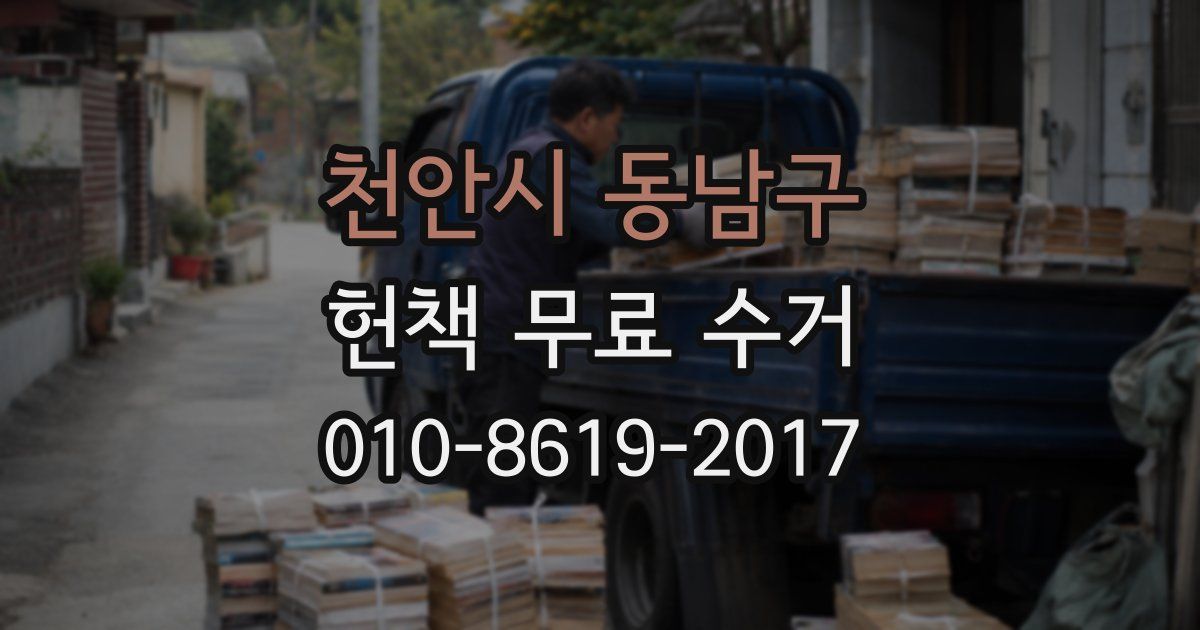 천안시 동남구 헌책 무료 수거