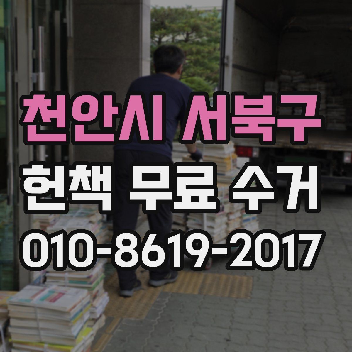 천안시 서북구 헌책 무료 수거 서비스의 운영 방식 살펴보기