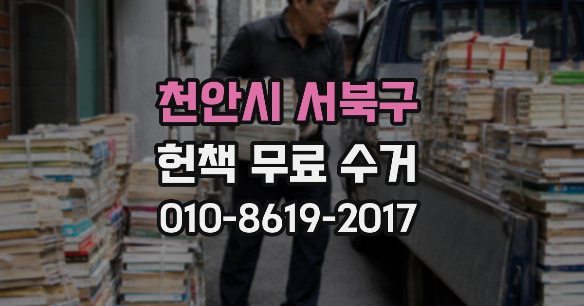 천안시 서북구 헌책 무료 수거