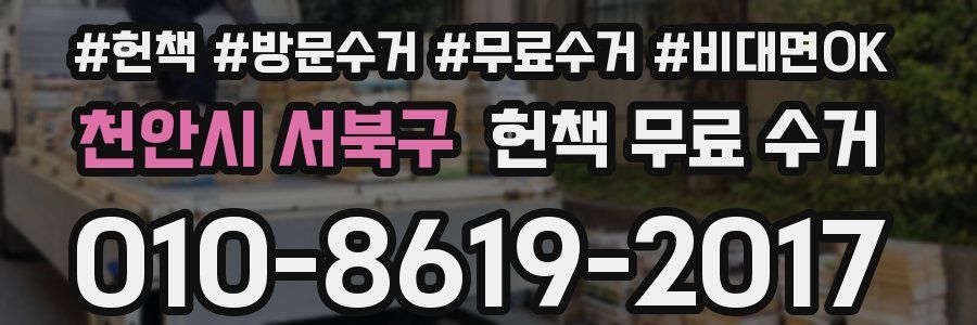 천안시 서북구 헌책 무료 수거