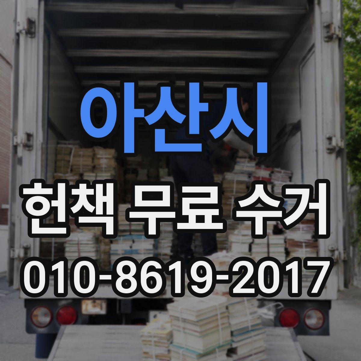 아산시 헌책 무료 수거 예약 전 주소와 수량 확인하기