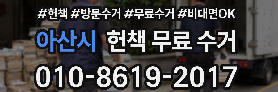 아산시 헌책 무료 수거