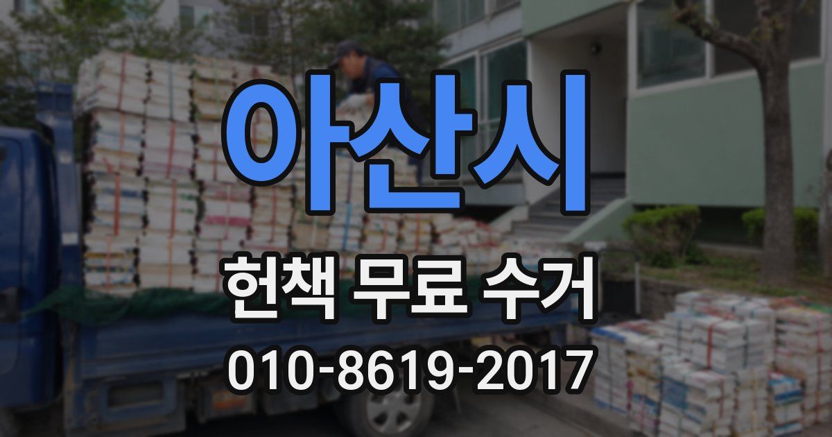 아산시 헌책 무료 수거