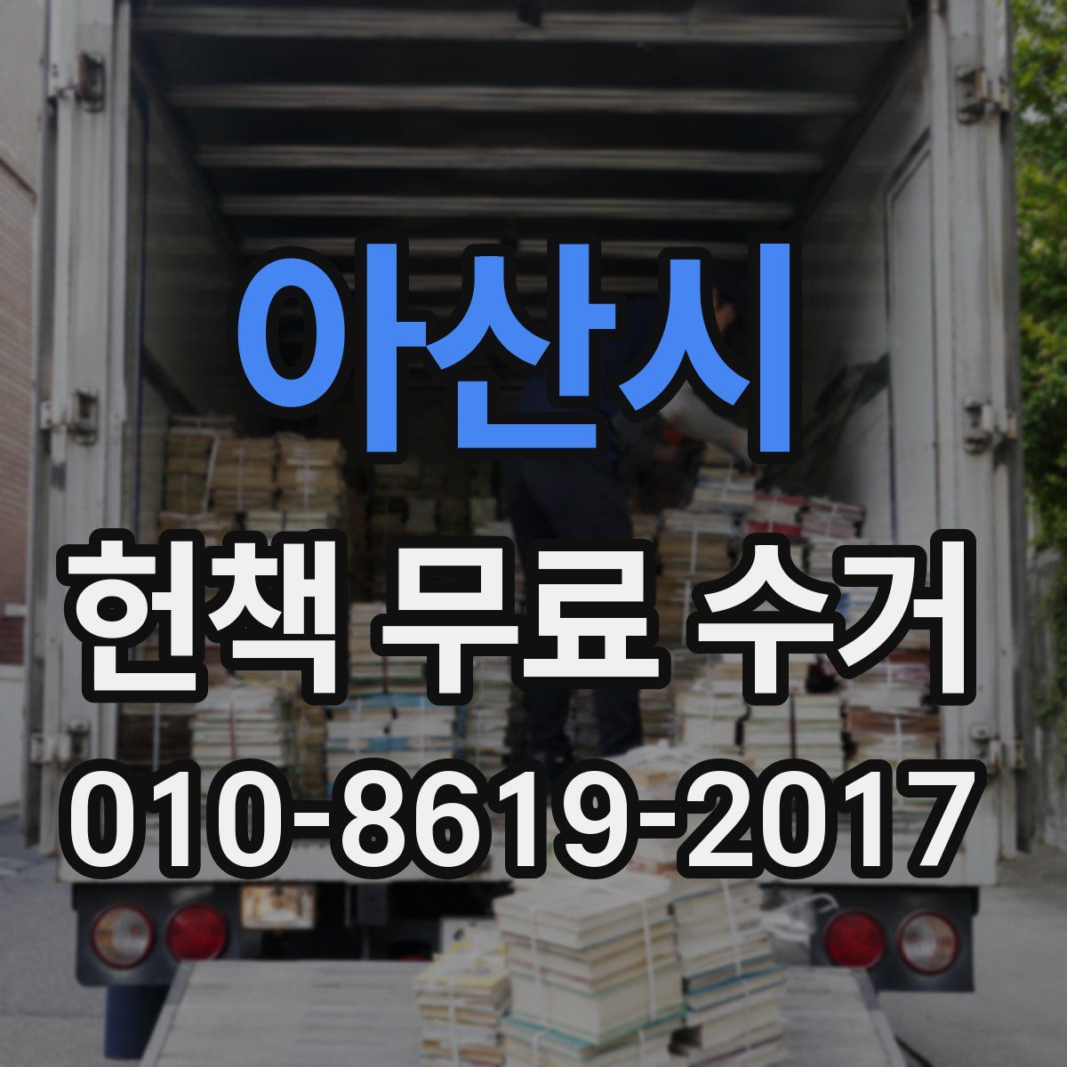 아산시 헌책 무료 수거