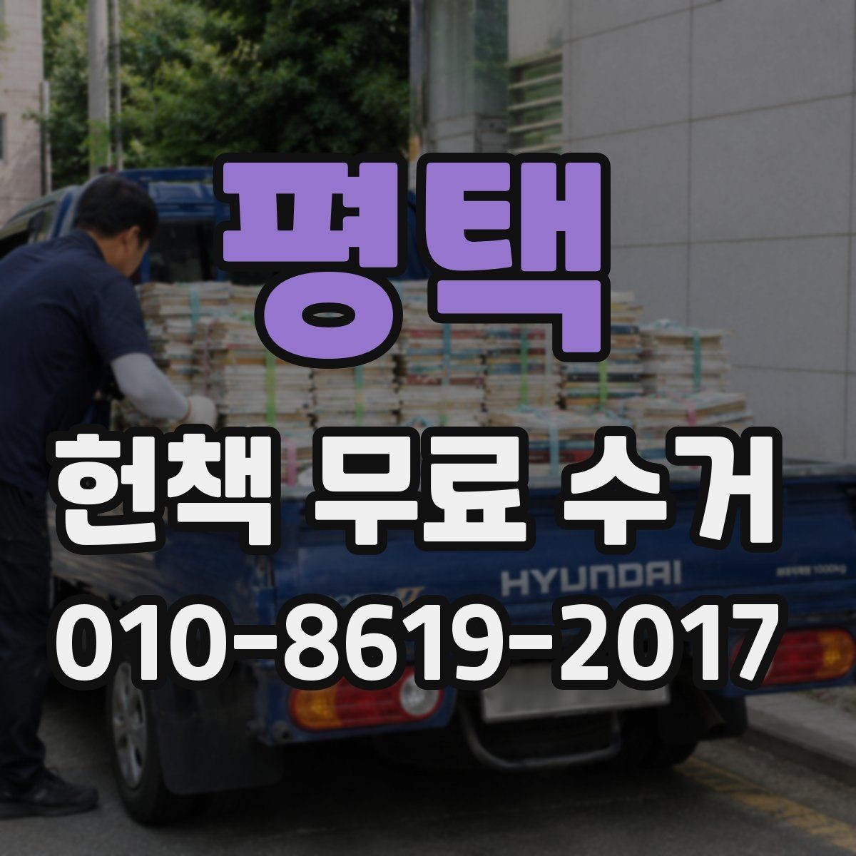 평택 헌책 무료 수거 이용 시 현장 방문 준비사항