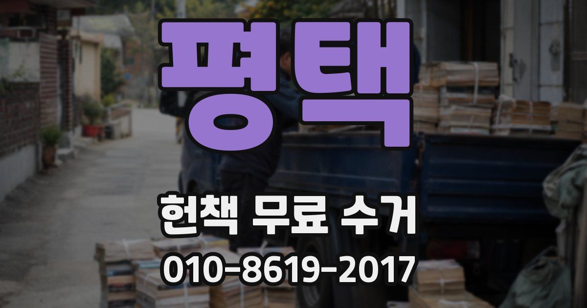 평택 헌책 무료 수거