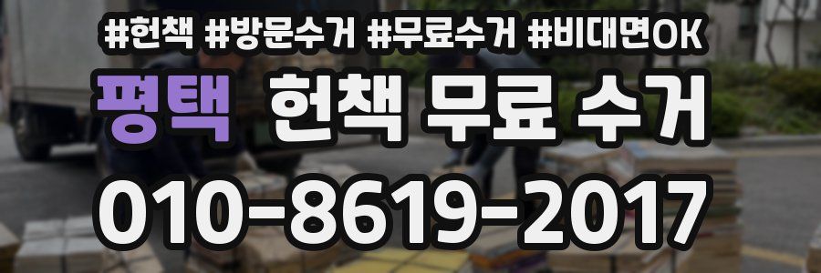 평택 헌책 무료 수거