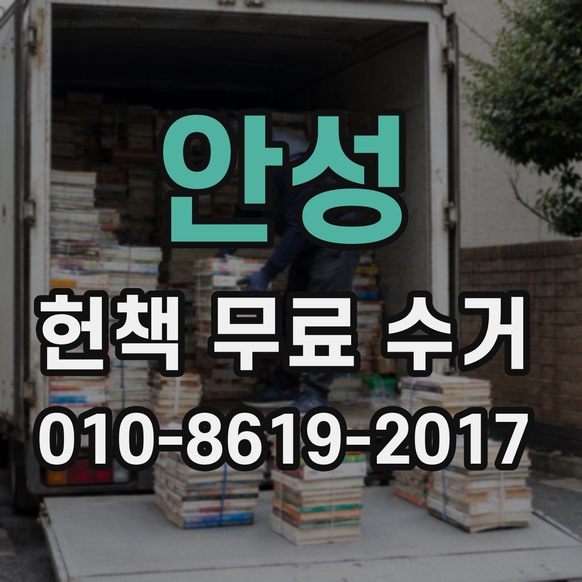 안성 헌책 무료 수거 예약 전에 준비할 목록