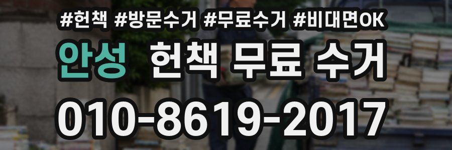 안성 헌책 무료 수거