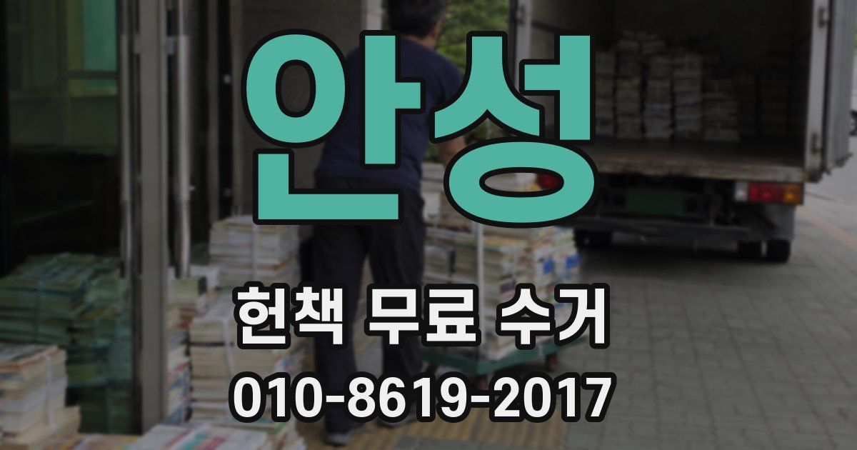 안성 헌책 무료 수거