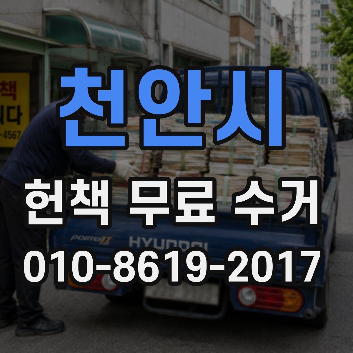 천안시 헌책 무료 수거 일정 조율 시 알아둘 점