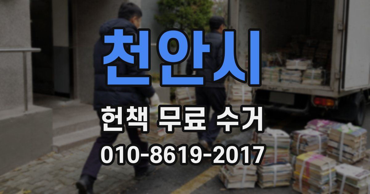천안시 헌책 무료 수거