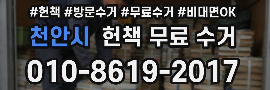 천안시 헌책 무료 수거
